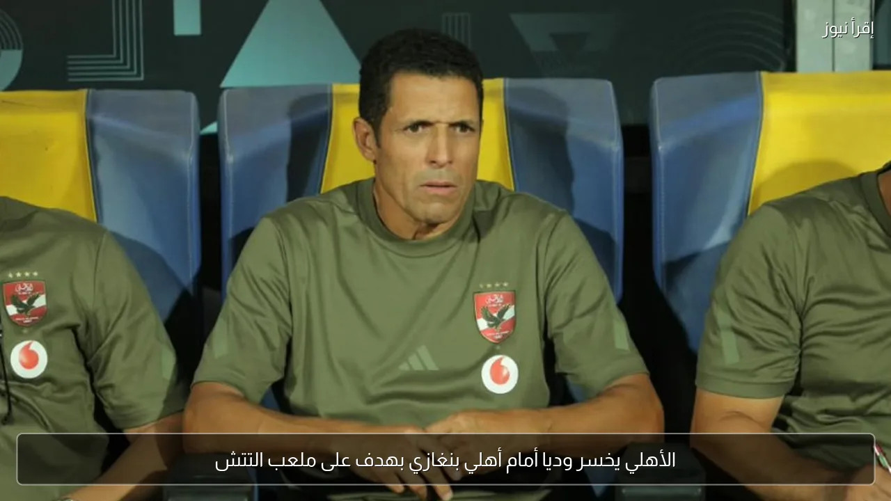 الأهلي يخسر وديا أمام أهلي بنغازي بهدف على ملعب التتش