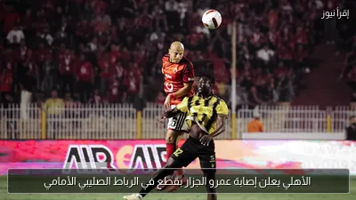 الأهلي يعلن إصابة عمرو الجزار بقطع في الرباط الصليبي الأمامي