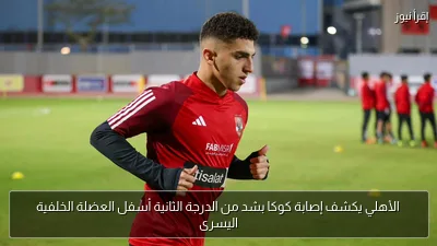 الأهلي يكشف إصابة كوكا بشد من الدرجة الثانية أسفل العضلة الخلفية اليسرى