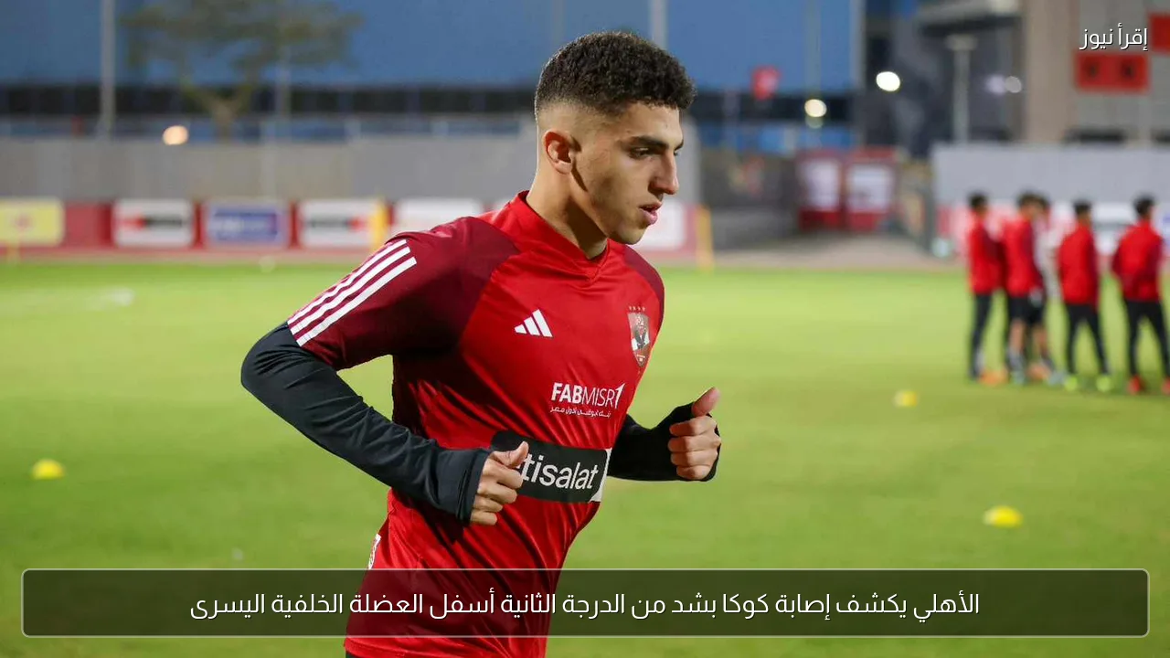 الأهلي يكشف إصابة كوكا بشد من الدرجة الثانية أسفل العضلة الخلفية اليسرى