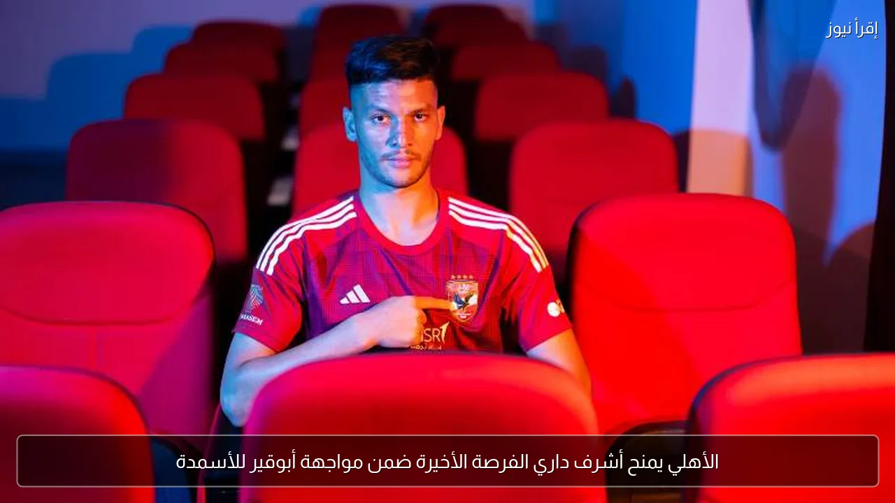 الأهلي يمنح أشرف داري الفرصة الأخيرة ضمن مواجهة أبوقير للأسمدة