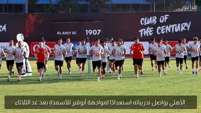 الأهلي يواصل تدريباته استعدادًا لمواجهة أبوقير للأسمدة بعد غد الثلاثاء