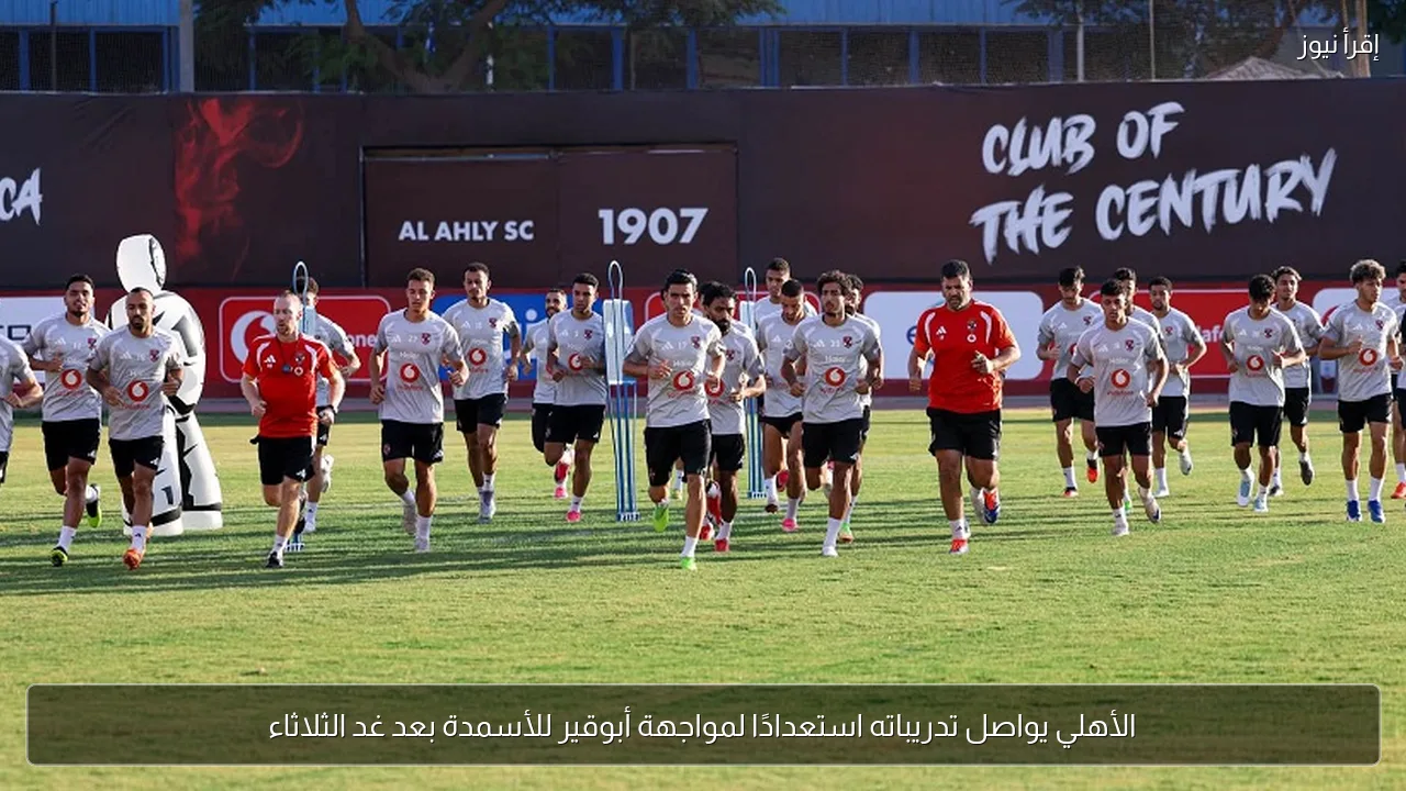 الأهلي يواصل تدريباته استعدادًا لمواجهة أبوقير للأسمدة بعد غد الثلاثاء
