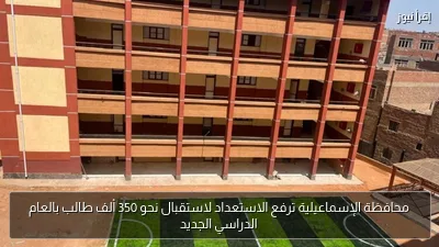 محافظة الإسماعيلية ترفع الاستعداد لاستقبال نحو 350 ألف طالب بالعام الدراسي الجديد