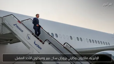 الإليزيه: ماكرون وكارني يزوران سان بيير وميكلون الأحد المقبل