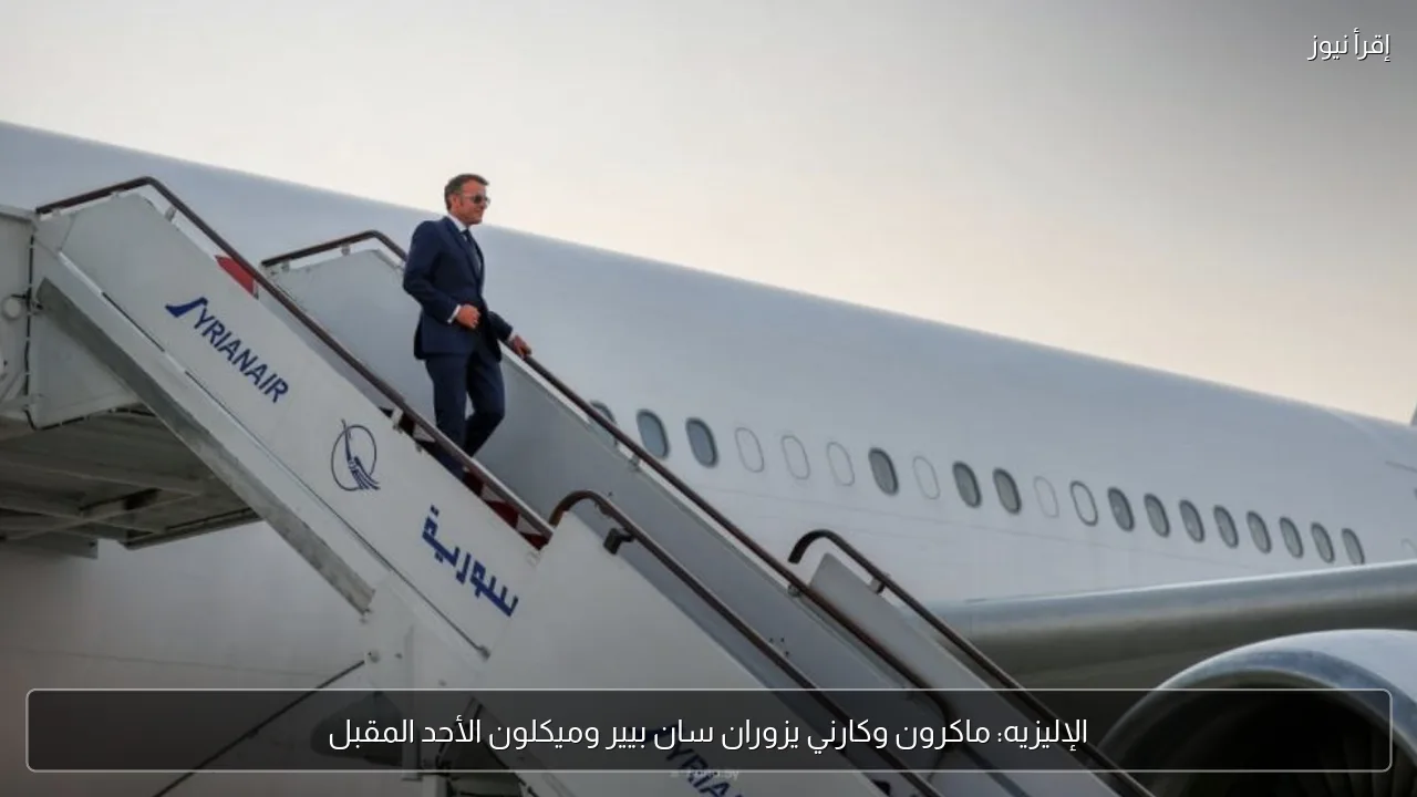 الإليزيه: ماكرون وكارني يزوران سان بيير وميكلون الأحد المقبل