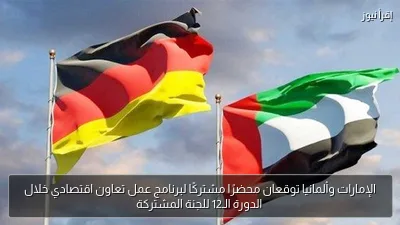 الإمارات وألمانيا توقعان محضرًا مشتركًا لبرنامج عمل تعاون اقتصادي خلال الدورة الـ12 للجنة المشتركة