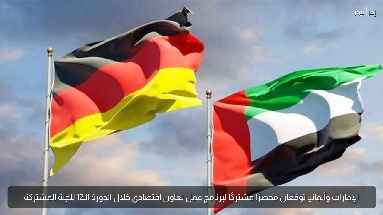 الإمارات وألمانيا توقعان محضرًا مشتركًا لبرنامج عمل تعاون اقتصادي خلال الدورة الـ12 للجنة المشتركة