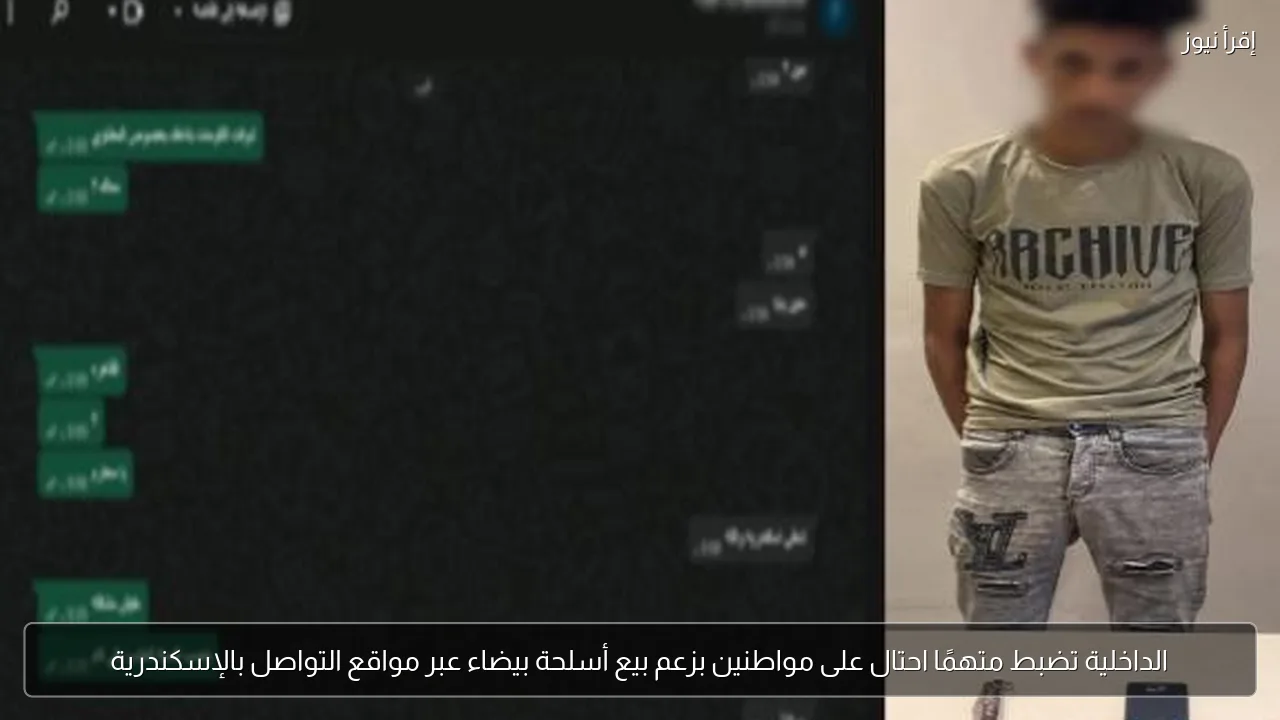 الداخلية تضبط متهمًا احتال على مواطنين بزعم بيع أسلحة بيضاء عبر مواقع التواصل بالإسكندرية