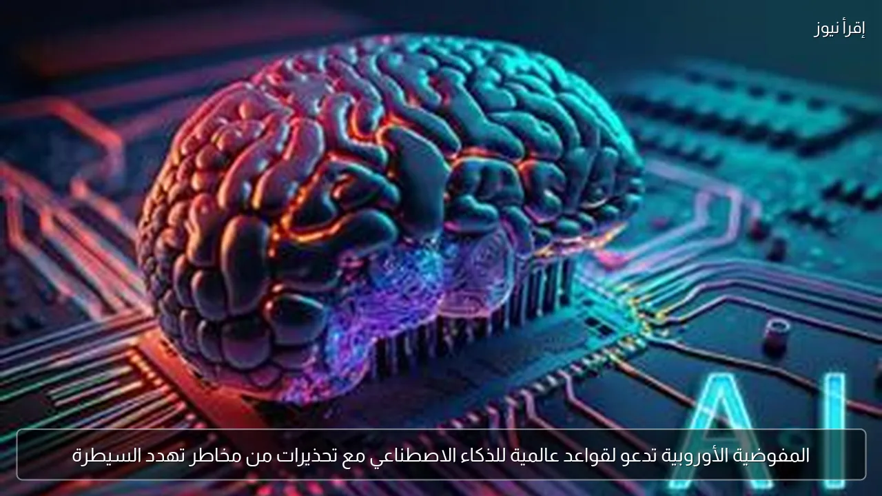 المفوضية الأوروبية تدعو لقواعد عالمية للذكاء الاصطناعي مع تحذيرات من مخاطر تهدد السيطرة