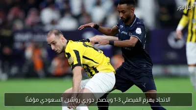 الاتحاد يهزم الفيصلي 3-1 ويتصدر دوري روشن السعودي مؤقتًا