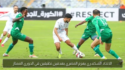 الاتحاد السكندري يهزم المصري بهدفين نظيفين في الدوري الممتاز