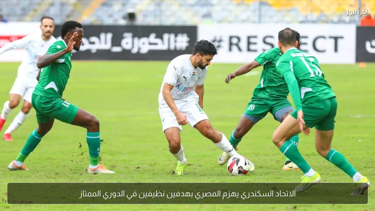 الاتحاد السكندري يهزم المصري بهدفين نظيفين في الدوري الممتاز