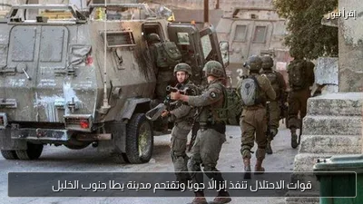 قوات الاحتلال تنفذ إنزالًا جويًا وتقتحم مدينة يطا جنوب الخليل
