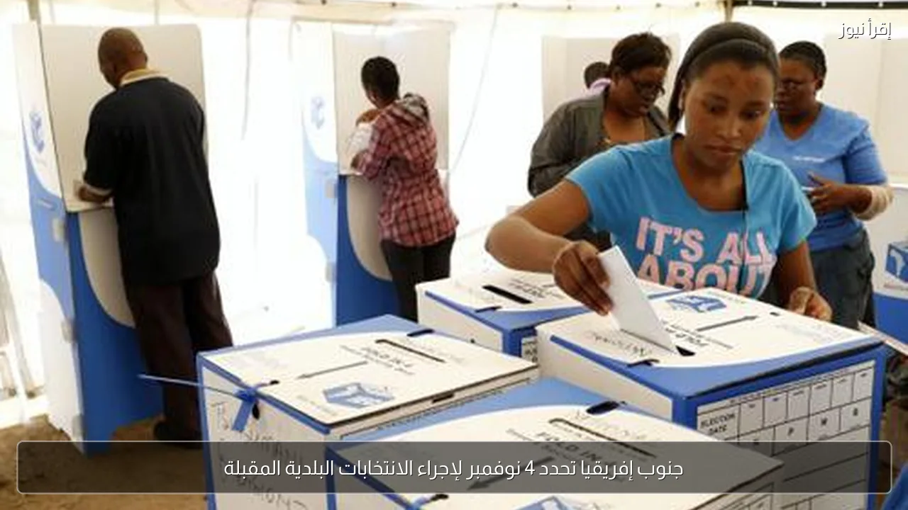 جنوب إفريقيا تحدد 4 نوفمبر لإجراء الانتخابات البلدية المقبلة