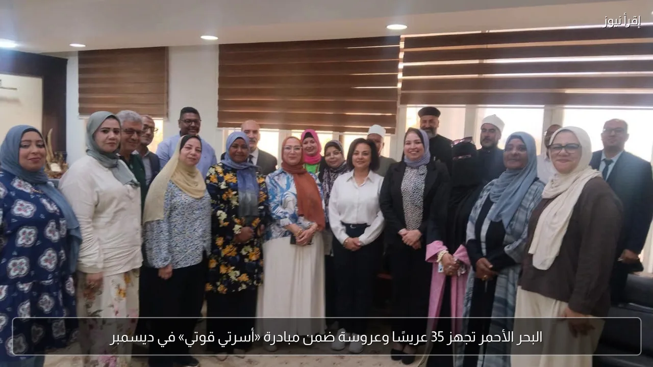 البحر الأحمر تجهز 35 عريسًا وعروسة ضمن مبادرة «أسرتي قوتي» في ديسمبر