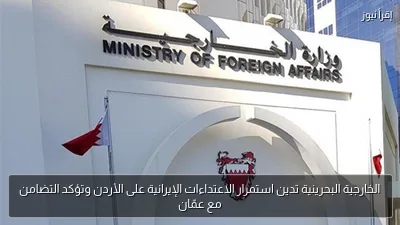 الخارجية البحرينية تدين استمرار الاعتداءات الإيرانية على الأردن وتؤكد التضامن مع عمّان