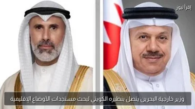 وزير خارجية البحرين يتصل بنظيره الكويتي لبحث مستجدات الأوضاع الإقليمية