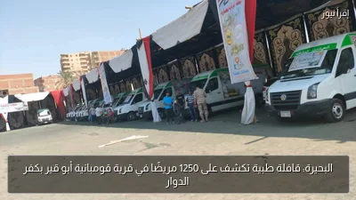 البحيرة: قافلة طبية تكشف على 1250 مريضًا في قرية قومبانية أبو قير بكفر الدوار
