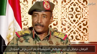 البرهان: نرفض أي دور مستقبلي لميليشيا الدعم السريع في السودان