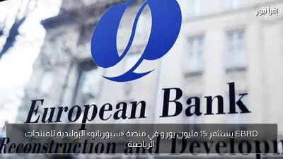 EBRD يستثمر 15 مليون يورو في منصة «سبورتانو» البولندية للمنتجات الرياضية