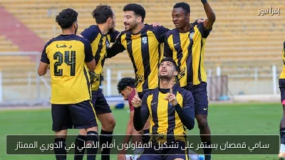 سامي قمصان يستقر على تشكيل المقاولون أمام الأهلي في الدوري الممتاز