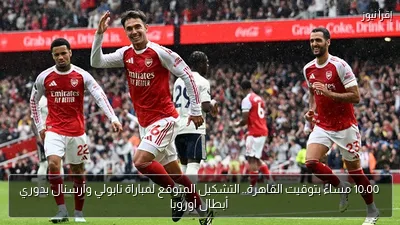 10:00 مساءً بتوقيت القاهرة.. التشكيل المتوقع لمباراة نابولي وأرسنال بدوري أبطال أوروبا