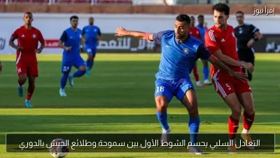 التعادل السلبي يحسم الشوط الأول بين سموحة وطلائع الجيش بالدوري