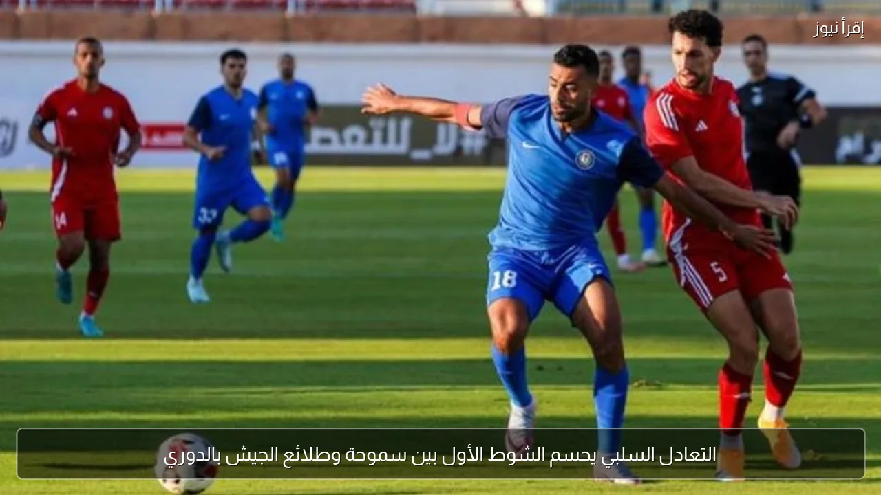 التعادل السلبي يحسم الشوط الأول بين سموحة وطلائع الجيش بالدوري