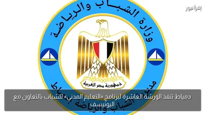 دمياط تنفذ الورشة العاشرة لبرنامج «التعليم المدني» للشباب بالتعاون مع اليونيسف