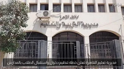 مديرية تعليم القاهرة تعلن خطة تنظيم دخول واستقبال الطلاب بالمدارس