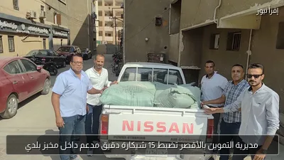 مديرية التموين بالأقصر تضبط 15 شيكارة دقيق مدعم داخل مخبز بلدي