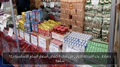 دمياط.. بدء المرحلة الأولى من مبادرة خفض أسعار السلع الأساسية بـ12 سلعة