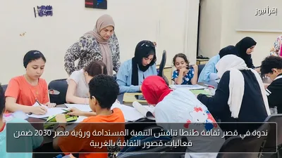 ندوة في قصر ثقافة طنطا تناقش التنمية المستدامة ورؤية مصر 2030 ضمن فعاليات قصور الثقافة بالغربية