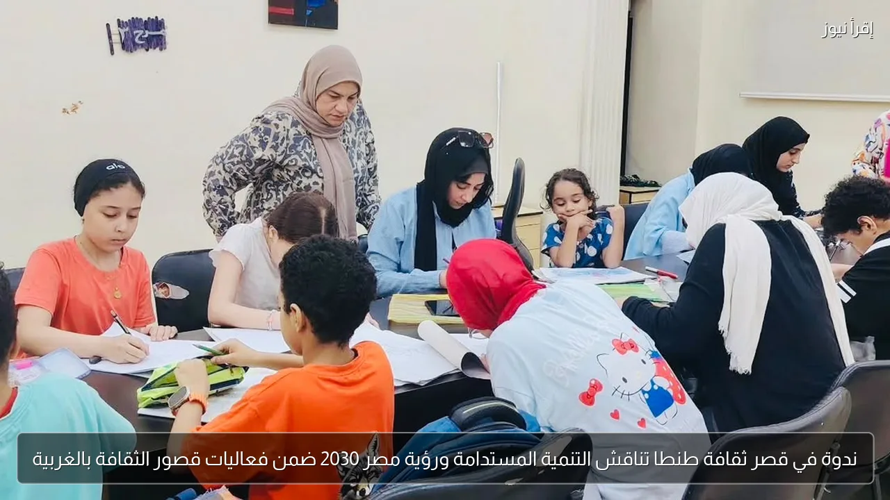 ندوة في قصر ثقافة طنطا تناقش التنمية المستدامة ورؤية مصر 2030 ضمن فعاليات قصور الثقافة بالغربية