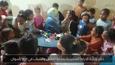 ختام ورشة الدراما المسرحية بمكتبة الطفل والشباب في دراو بأسوان