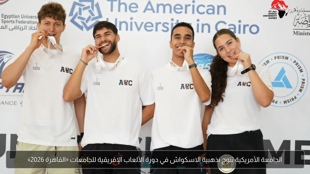 الجامعة الأمريكية تتوج بذهبية الاسكواش في دورة الألعاب الإفريقية للجامعات «القاهرة 2026»