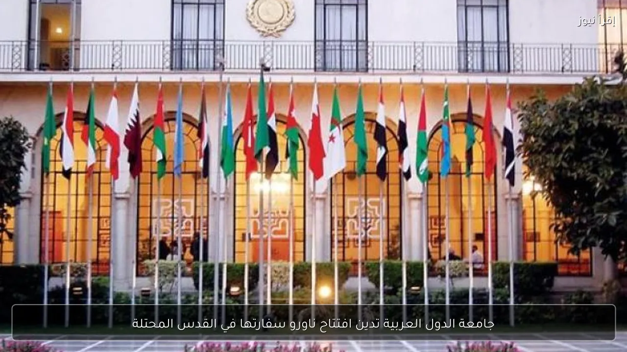 جامعة الدول العربية تدين افتتاح ناورو سفارتها في القدس المحتلة