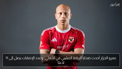 عمرو الجزار أحدث ضحايا الرباط الصليبي في الأهلي.. وعدد الإصابات يصل إلى 11 لاعبًا