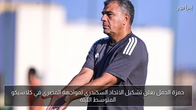 حمزة الجمل يعلن تشكيل الاتحاد السكندري لمواجهة المصري في كلاسيكو المتوسط الليلة