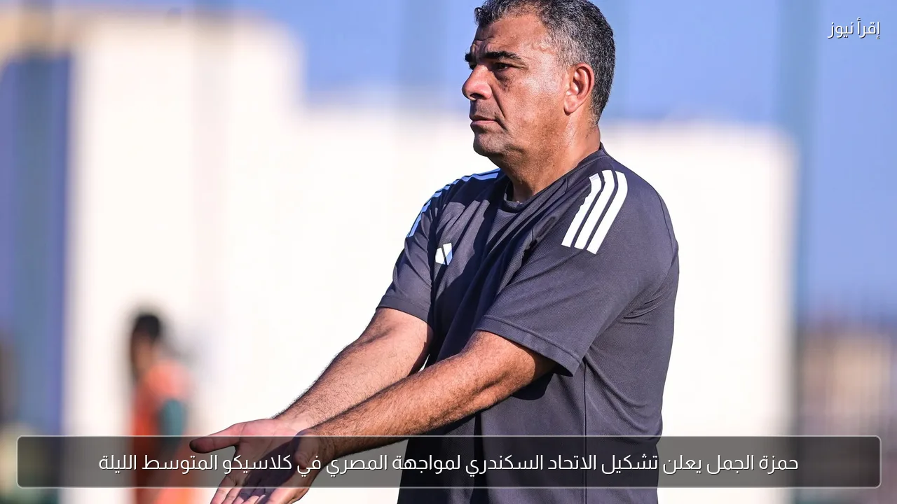 حمزة الجمل يعلن تشكيل الاتحاد السكندري لمواجهة المصري في كلاسيكو المتوسط الليلة