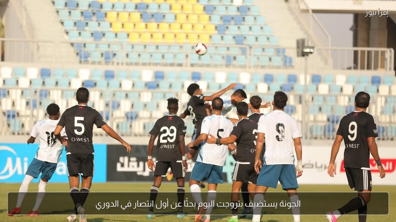 الجونة يستضيف بتروجت اليوم بحثًا عن أول انتصار في الدوري