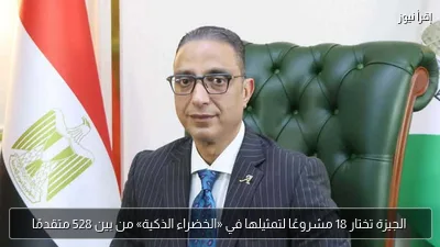 الجيزة تختار 18 مشروعًا لتمثيلها في «الخضراء الذكية» من بين 528 متقدمًا