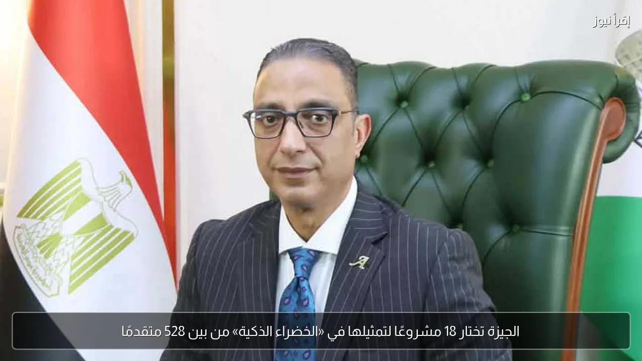 الجيزة تختار 18 مشروعًا لتمثيلها في «الخضراء الذكية» من بين 528 متقدمًا