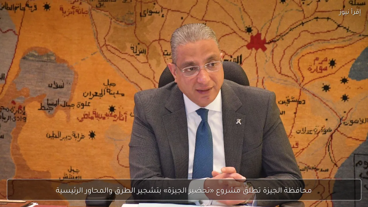 محافظة الجيزة تطلق مشروع «تحضير الجيزة» بتشجير الطرق والمحاور الرئيسية