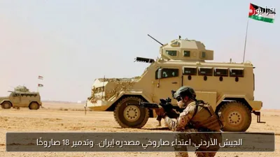 الجيش الأردني: اعتداء صاروخي مصدره إيران.. وتدمير 18 صاروخًا