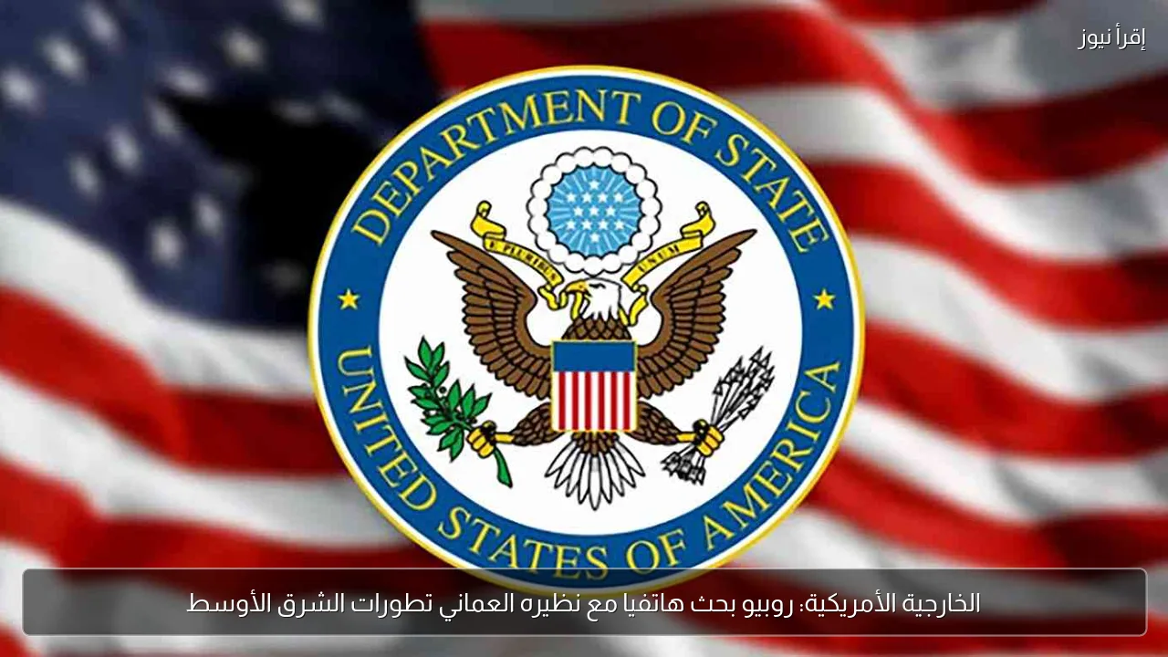 الخارجية الأمريكية: روبيو بحث هاتفيا مع نظيره العماني تطورات الشرق الأوسط