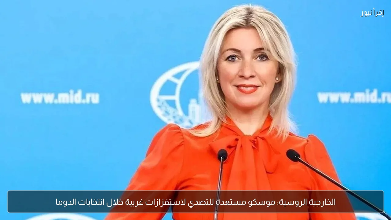 الخارجية الروسية: موسكو مستعدة للتصدي لاستفزازات غربية خلال انتخابات الدوما