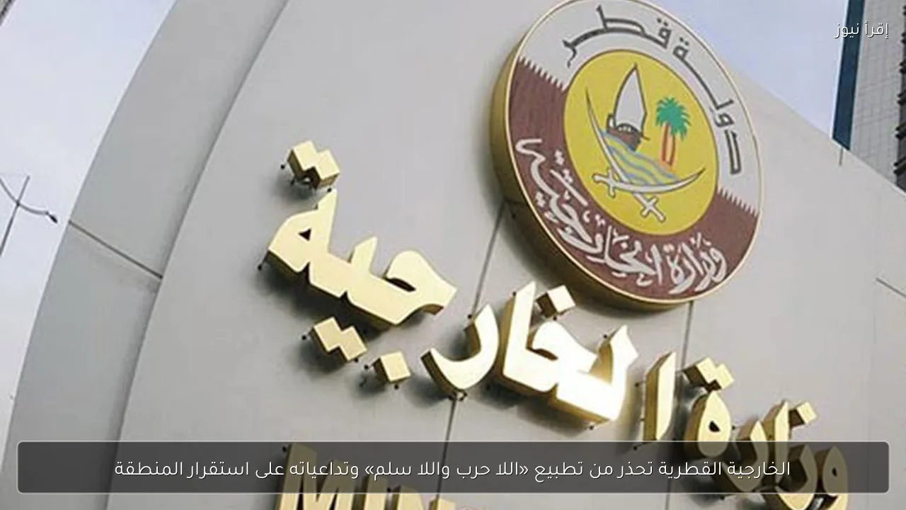الخارجية القطرية تحذر من تطبيع «اللا حرب واللا سلم» وتداعياته على استقرار المنطقة