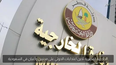 الخارجية القطرية تدين اعتداءات الحوثي على مدنيين وأعيان في السعودية